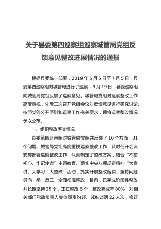 关于县委第四巡察组巡察城管局党组反馈意见整改进展情况的通报