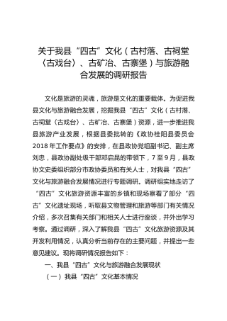 关于我县“四古”文化（古村落、古祠堂〈古戏台〉、古矿冶、古寨堡）与旅游融合发展的调研报告