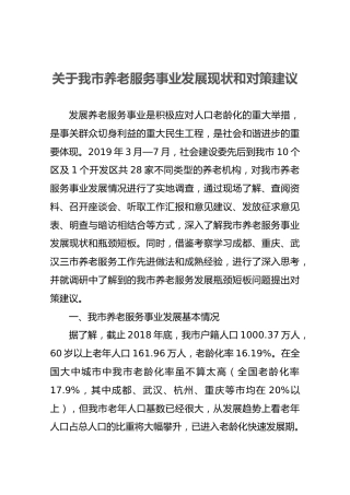 关于我市养老服务事业发展现状和对策建议