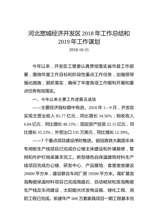 河北宽城经济开发区2018年工作总结和2019年工作谋划
