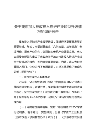 关于我市加大技改投入推进产业转型升级情况的调研报告