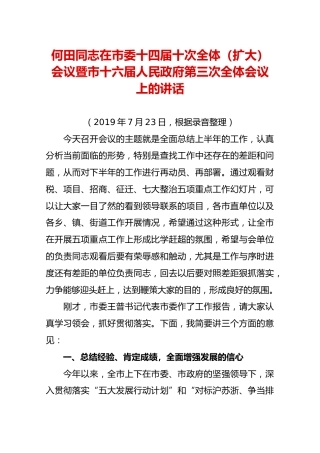 何田同志在市委十四届十次全体（扩大）会议暨市十六届人民政府第三次全体会议上的讲话