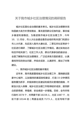 关于我市城乡社区治理情况的调研报告