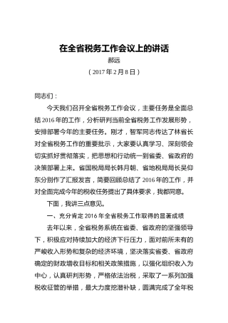 郝远：在全省税务工作会议上的讲话
