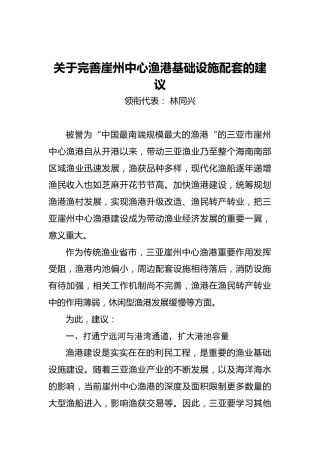 关于完善崖州中心渔港基础设施配套的建议
