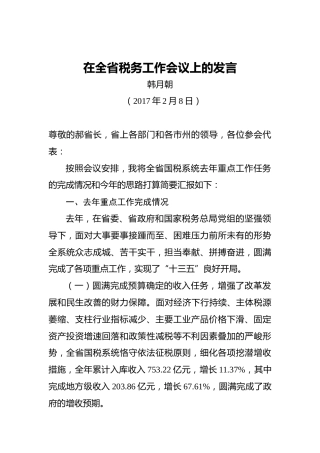 韩月朝：在全省税务工作会议上的发言