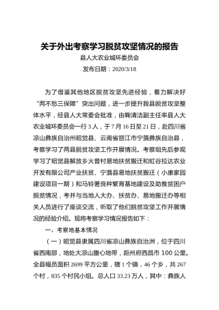 关于外出考察学习脱贫攻坚情况的报告