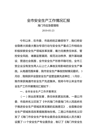 海口市安全生产工作情况汇报