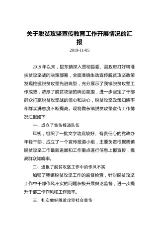 关于脱贫攻坚宣传教育工作开展情况的汇报