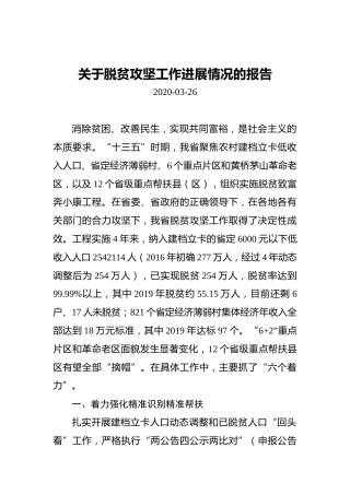 关于脱贫攻坚工作进展情况的报告
