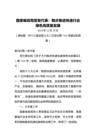 国家邮政局答复代表：稳步推进快递行业绿色高质量发展