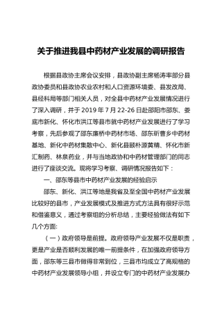 关于推进我县中药材产业发展的调研报告