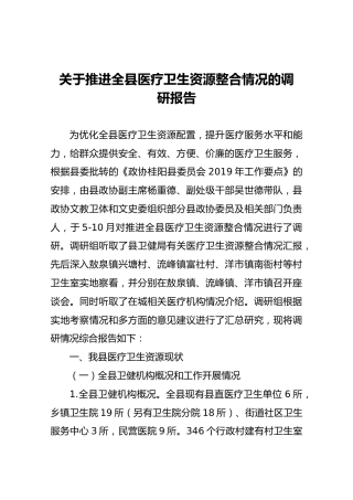 关于推进全县医疗卫生资源整合情况的调研报告