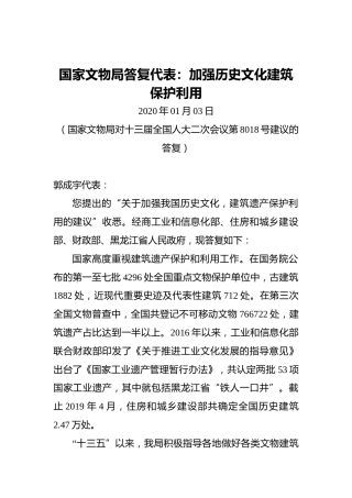 国家文物局答复代表：加强历史文化建筑保护利用