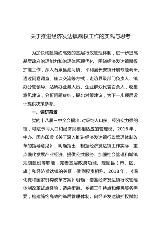 关于推进经济发达镇赋权工作的实践与思考