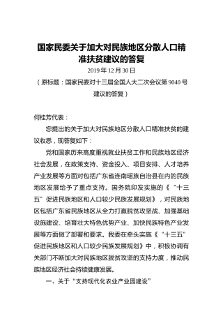 国家民委关于加大对民族地区分散人口精准扶贫建议的答复