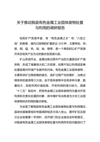 关于推动我县有色金属工业固体废物处置与利用的调研报告