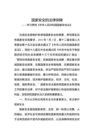 国家安全的法律保障
