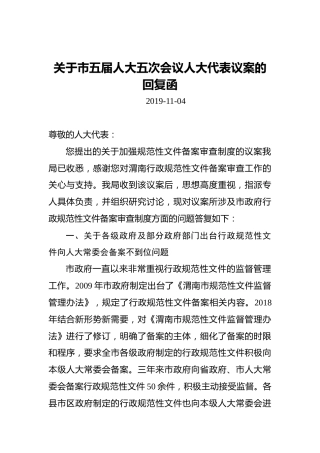 关于市五届人大五次会议人大代表议案的回复函