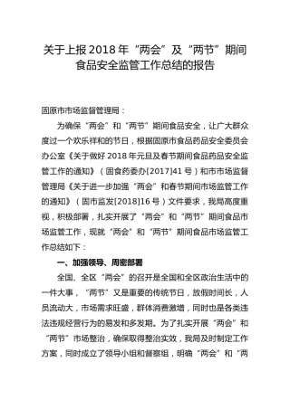 关于上报201x年“两会”及“两节”期间食品安全监管工作总结的报告