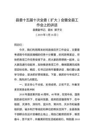 郭子文：在县委十五届十次全委（扩大）会暨全县工作会上的讲话
