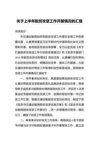 关于上半年脱贫攻坚工作开展情况的汇报