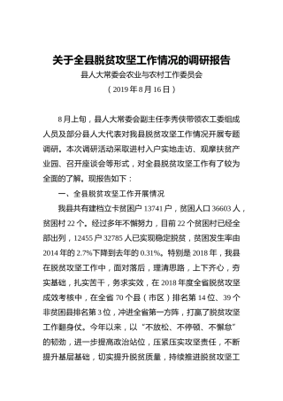 关于全县脱贫攻坚工作情况的调研报告