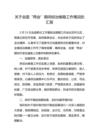 关于全国“两会”期间综治维稳工作情况的汇报