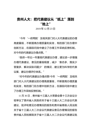 贵州人大：把代表建议从“纸上”落到“地上”