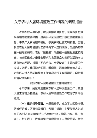 关于农村人居环境整治工作情况的调研报告