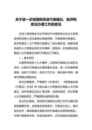 关于进一步加强和改进代表建议、批评和意见办理工作的意见