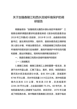 关于加强舂陵江和西水流域环境保护的调研报告