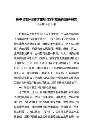 关于红河州脱贫攻坚工作情况的调研报告