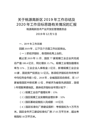 关于桃源高新区2019年工作总结及2020年工作目标思路有关情况的汇报