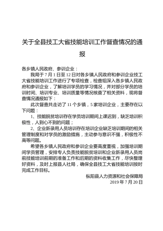 关于全县技工大省技能培训工作督查情况的通报
