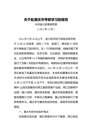 关于赴重庆市考察学习的报告