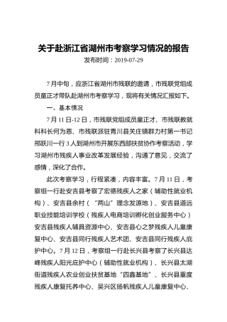 关于赴浙江省湖州市考察学习情况的报告