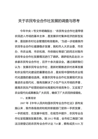 关于农民专业合作社发展的调查与思考