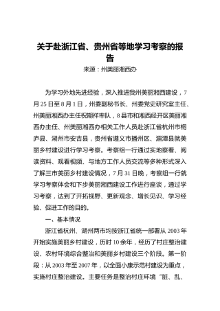关于赴浙江省、贵州省等地学习考察的报告