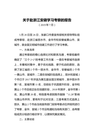 关于赴浙江安徽学习考察的报告