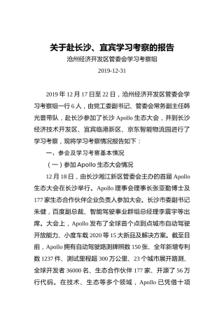 关于赴长沙、宜宾学习考察的报告