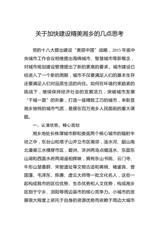 关于加快建设精美湘乡的几点思考