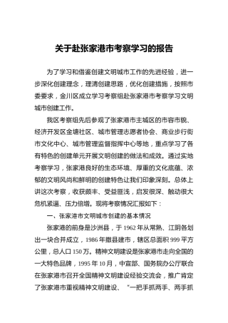 关于赴张家港市考察学习的报告
