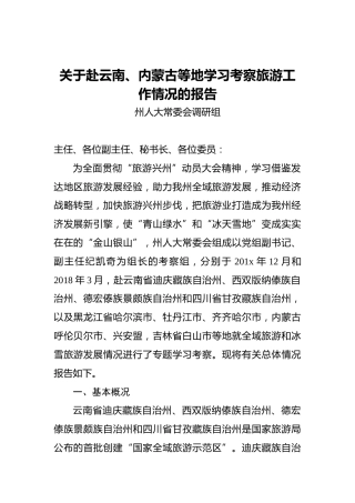 关于赴云南、内蒙古等地学习考察旅游工作情况的报告