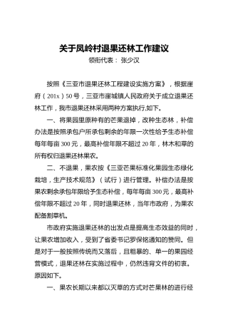 关于凤岭村退果还林工作建议