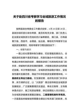 关于赴四川省考察学习全域旅游工作情况的报告