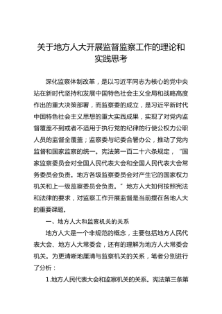 关于地方人大开展监督监察工作的理论和实践思考