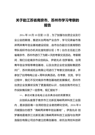 关于赴江苏省南京市、苏州市学习考察的报告