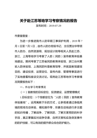 关于赴江苏等地学习考察情况的报告