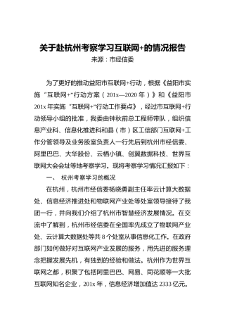 关于赴杭州考察学习互联网的情况报告